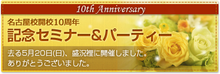 名古屋校開校10周年 記念セミナー&パーティー
