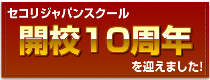 セコリジャパンスクール開校10周年を迎えました。