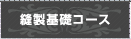 縫製基礎コース