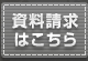 資料請求はこちら