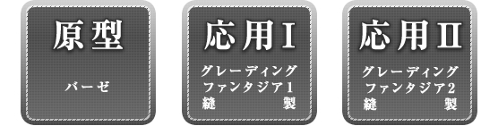 原型、応用I、応用II