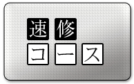 関西校即戦コース