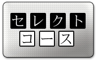 東京校セレクトコース