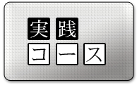 名古屋校実践コース