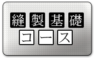 縫製基礎コース