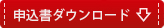 申込書ダウンロード