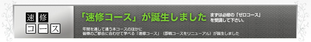 即戦コースコースのご案内