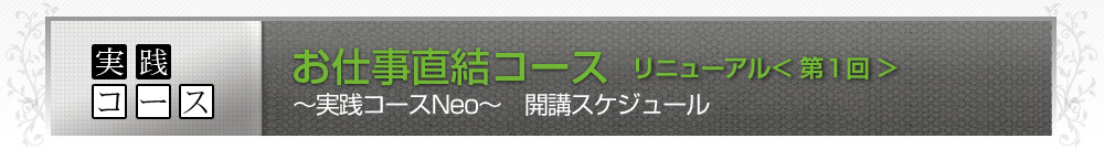 実践コースコースのご案内