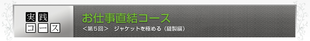 実践コースコースのご案内