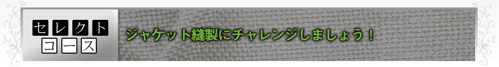 ジャケット縫製にチャレンジしましょう！