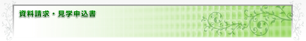 資料請求・見学申込書
