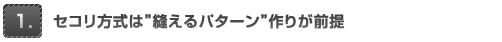 セコリ方式は”縫えるバターン”作りが前提