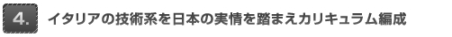 イタリアの技術系を日本の実情を踏まえカリキュラム編成