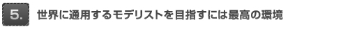 世界に通用するモデリストをめさすには最高の環境