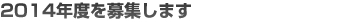 ２０１１年度を開講中です