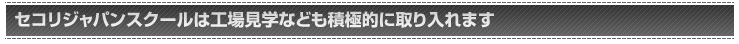 セコリジャパンスクールは工場漢学なども積極的に取り入れます