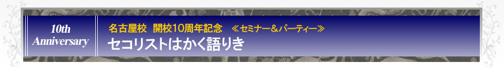名古屋校１０周年記念