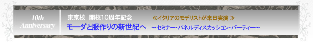 東京校１０周年記念
