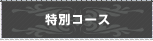 短期コース