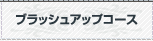ブラッシュアップコース