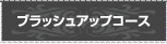 ブラッシュアップコース