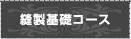 縫製基礎コース