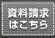 資料請求はこちら