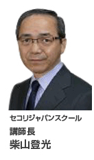 講師長・柴山登光