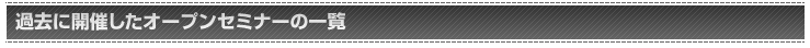 過去に開催したオープンセミナーの一覧